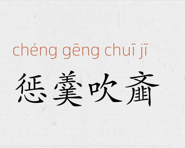 惩羹吹齑成语故事