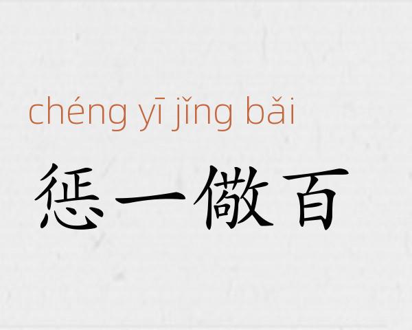 惩一儆百成语故事