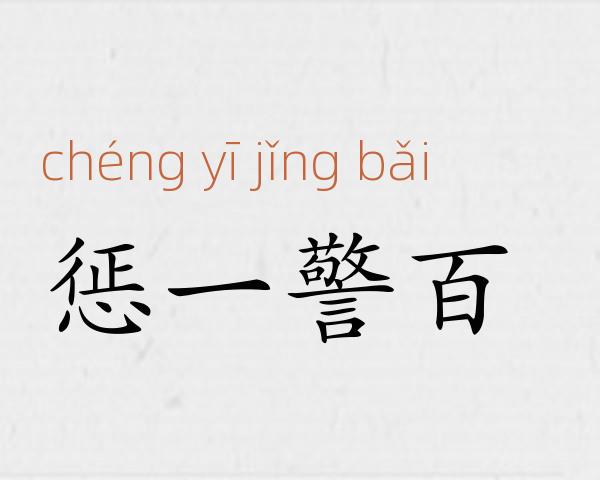 惩一警百成语故事