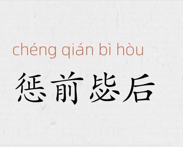 惩前毖后成语故事