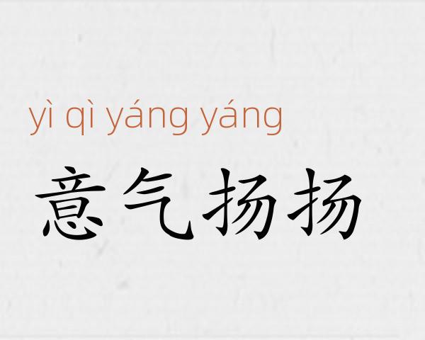 意气扬扬成语故事