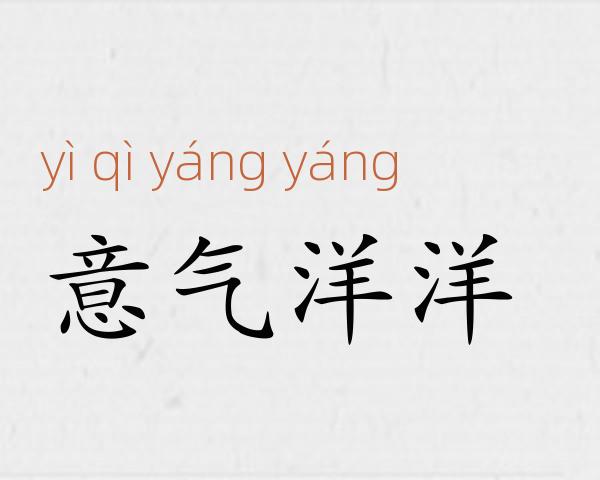 意气洋洋成语故事