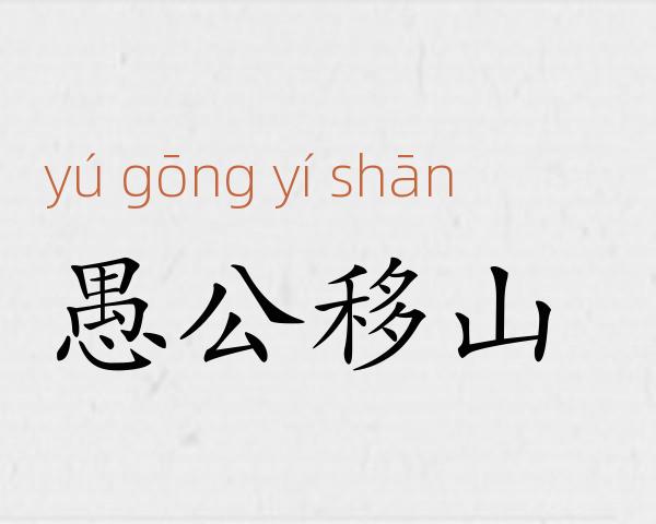 愚公移山成语故事