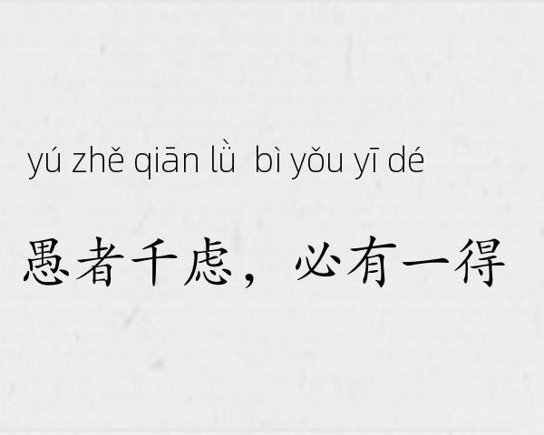 愚者千虑，必有一得成语故事