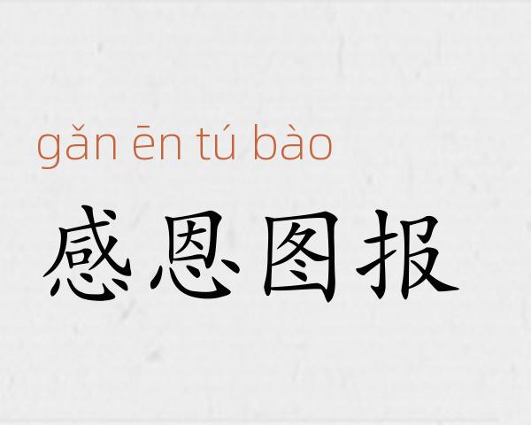 感恩图报成语故事