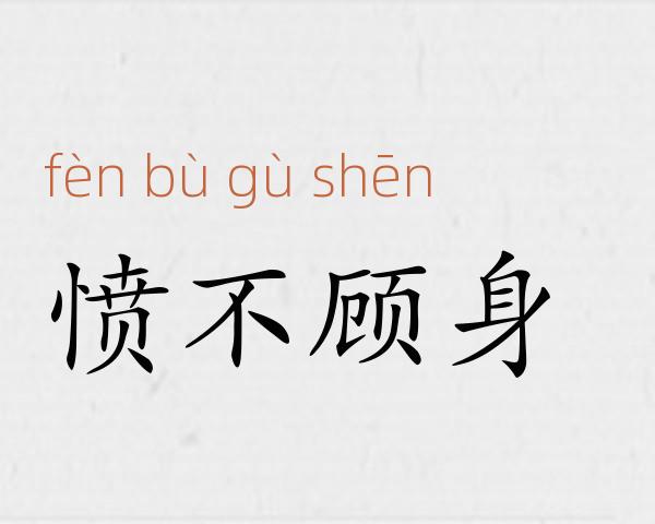 愤不顾身成语故事