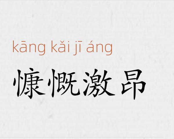 慷慨激昂成语故事