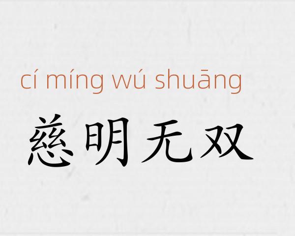 慈明无双成语故事