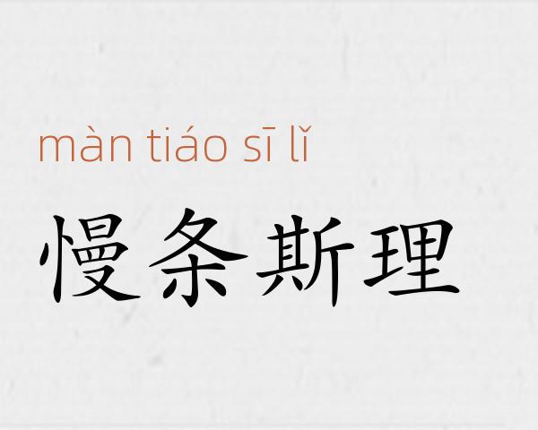 慢条斯理成语故事
