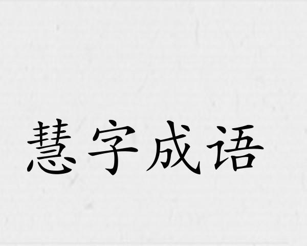 慧字成语