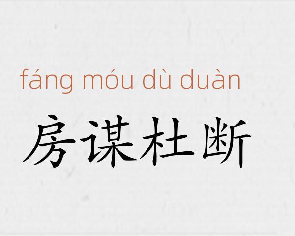 房谋杜断成语故事
