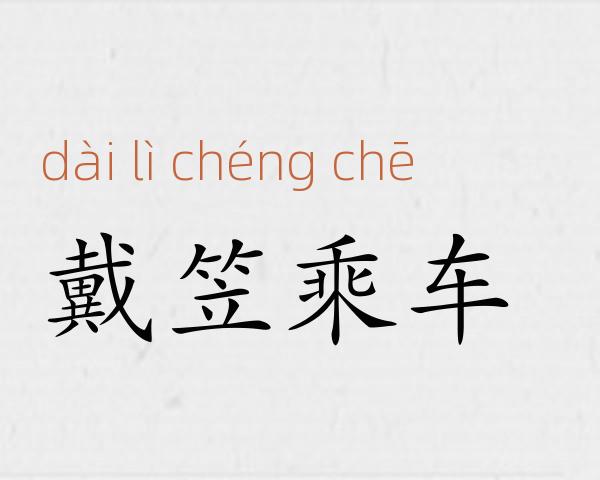 戴笠乘车成语故事