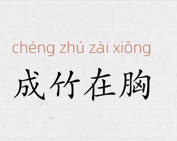 成竹在胸成语故事