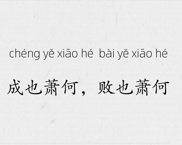 成也萧何，败也萧何成语故事