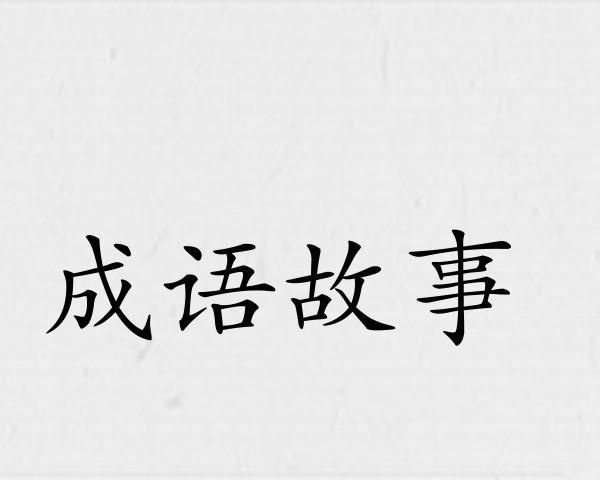 成语故事