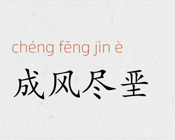 成风尽垩成语故事