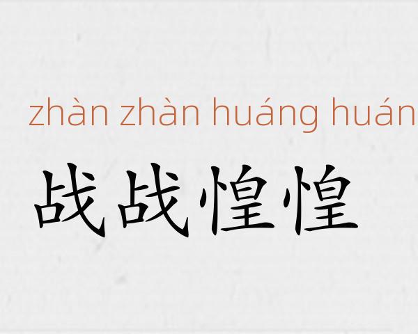 战战惶惶成语故事