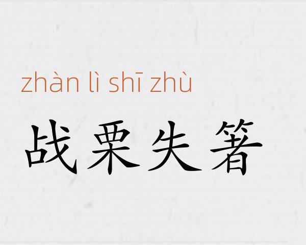 战栗失箸成语故事