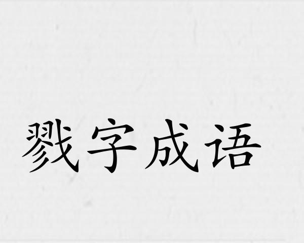 戮字成语