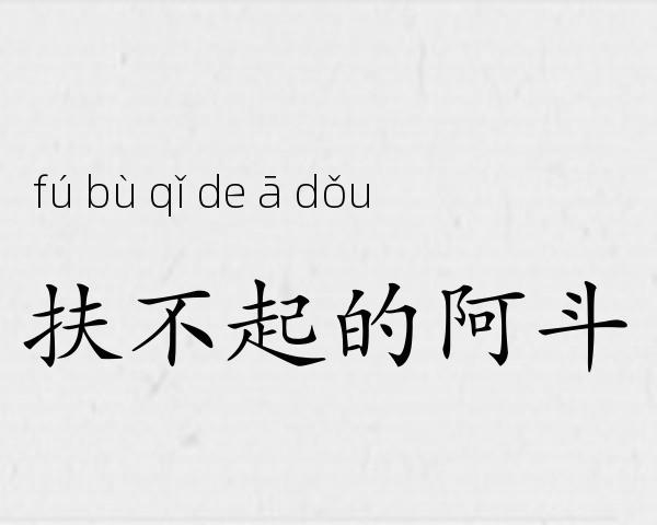 扶不起的阿斗成语故事