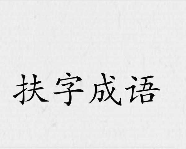扶字成语
