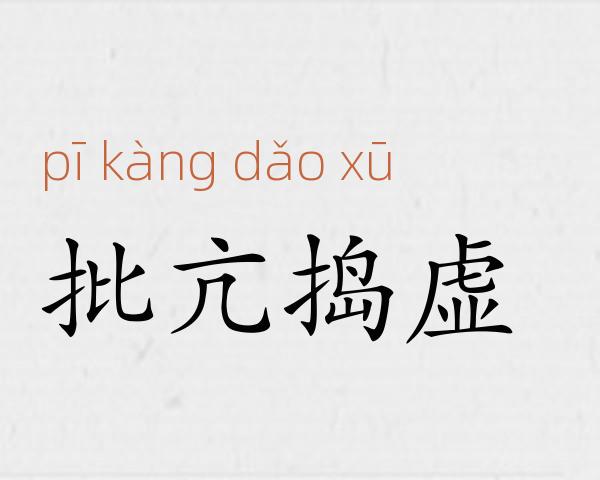 批亢捣虚成语故事