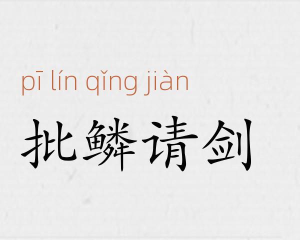 批鳞请剑成语故事