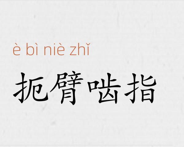 扼臂啮指成语故事