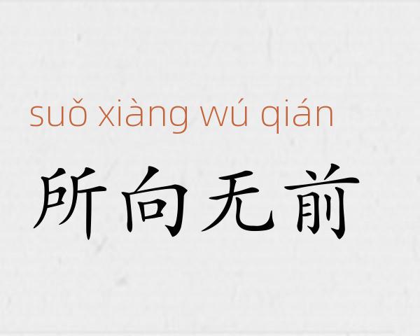 所向无前成语故事