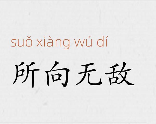 所向无敌成语故事