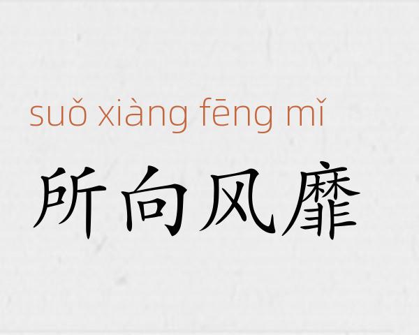 所向风靡成语故事