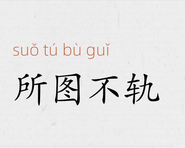 所图不轨成语故事