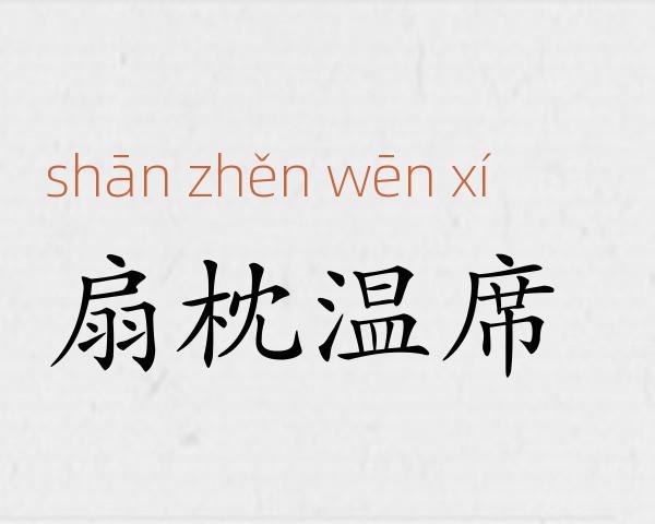扇枕温席成语故事