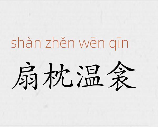 扇枕温衾成语故事