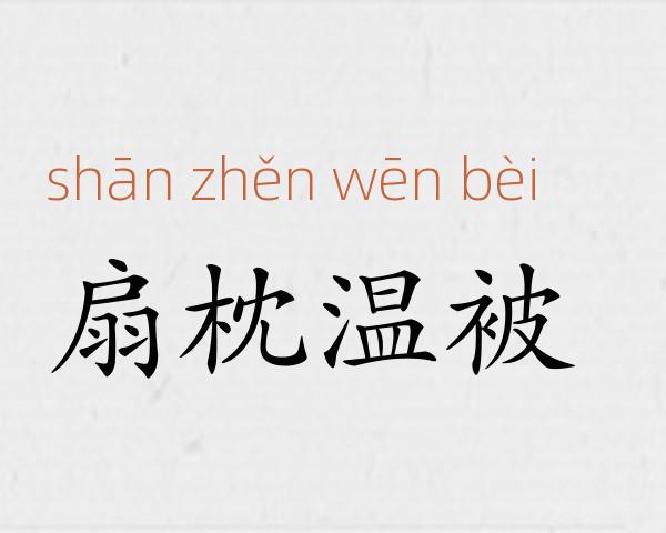 扇枕温被成语故事