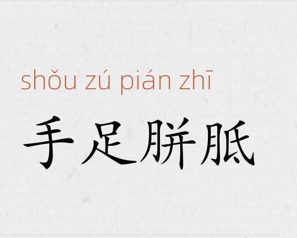 手足胼胝成语故事