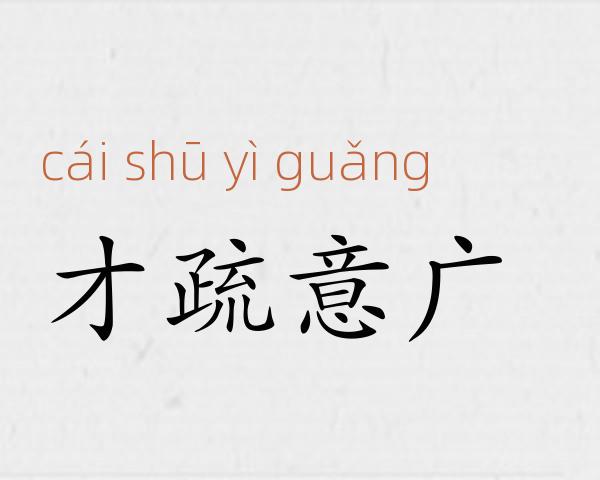才疏意广成语故事