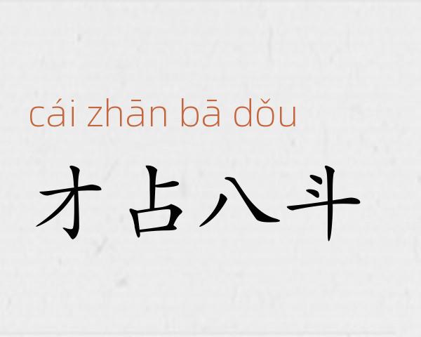才占八斗成语故事