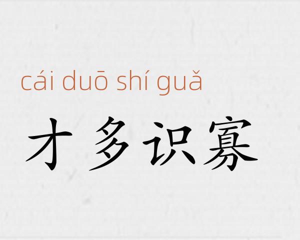 才多识寡成语故事