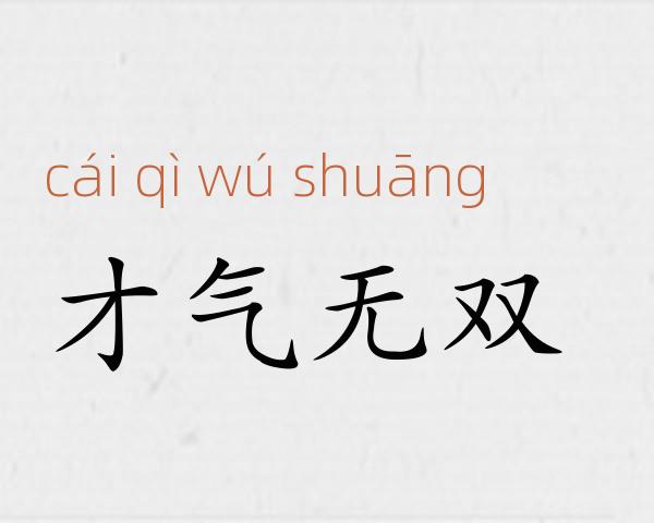 才气无双成语故事