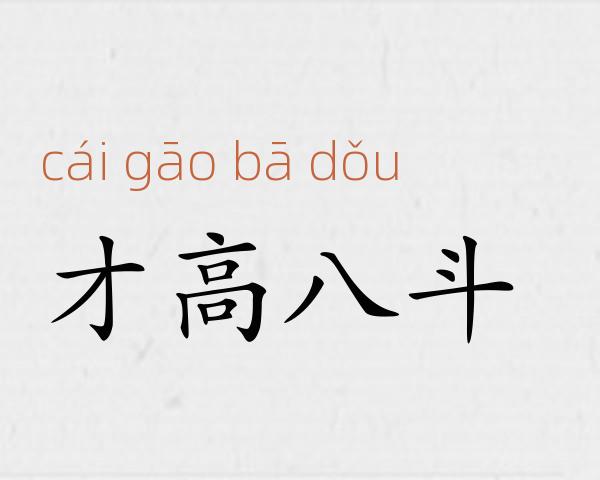 才高八斗成语故事