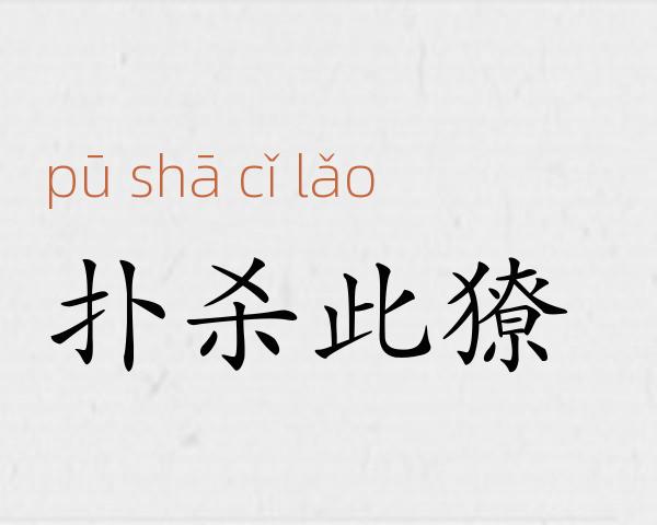 扑杀此獠成语故事