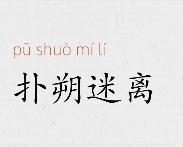扑朔迷离成语故事