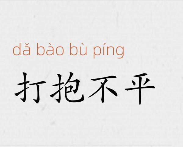 打抱不平成语故事