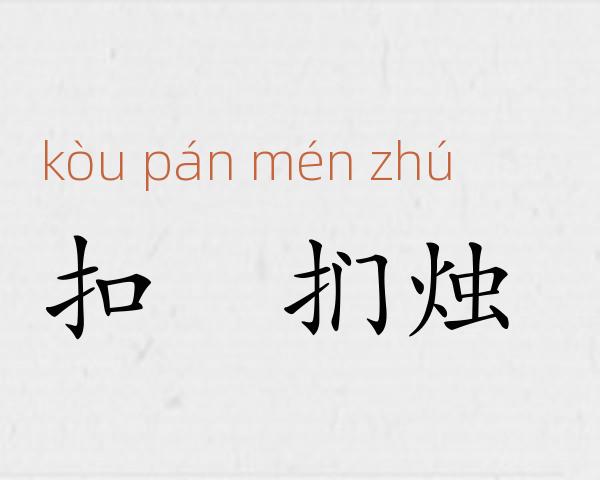 扣槃扪烛成语故事