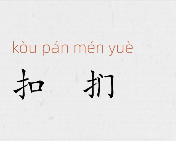 扣槃扪籥成语故事