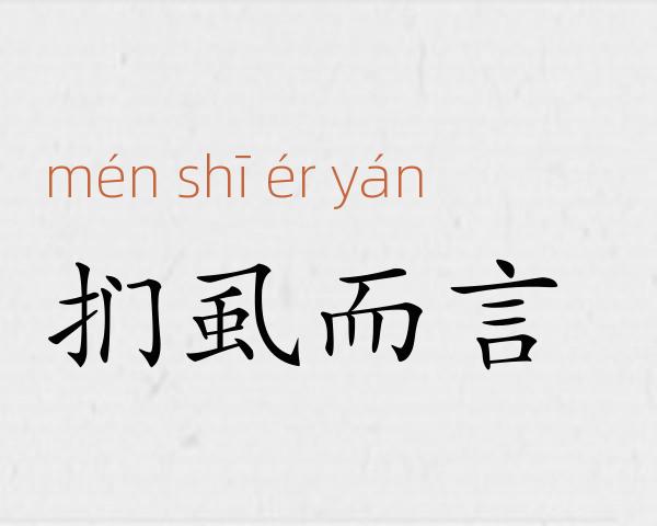 扪虱而言成语故事