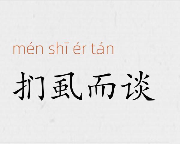扪虱而谈成语故事