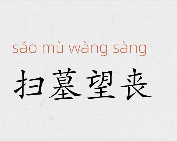 扫墓望丧成语故事