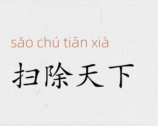 扫除天下成语故事